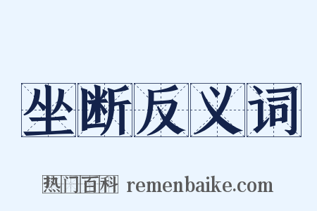 坐断反义词是什么意思的图片
